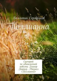 Валентин Серебряков - Поллианна. Сценарий по одноименной повести Элинор Портер. Мюзикл «Поллианна»