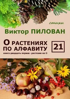 Виктор Пилован - О растениях по алфавиту. Книга двадцать первая. Растения на О