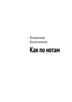 Владимир Колесников - Как по нотам