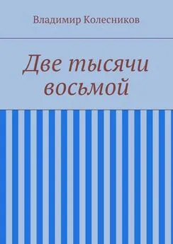 Владимир Колесников - Две тысячи восьмой