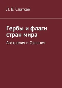 Леонид Спаткай - Гербы и флаги стран мира. Австралия и Океания