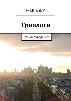 Маша Фх - Триалоги. Стихи города N***