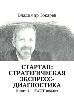 Владимир Токарев - СТАРТАП: стратегическая экспресс-диагностика. Книга 4 – SWOT-анализ