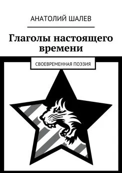 Анатолий Шалев - Глаголы настоящего времени. Своевременная поэзия