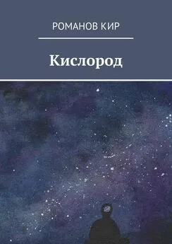 Кир Романов - Кислород