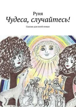 Руня - Чудеса, случайтесь! Сказки для всей семьи