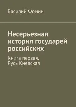 Василий Фомин - Несерьезная история государей российских. Книга первая. Русь Киевская