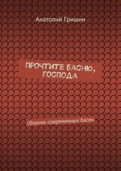 Анатолий Гришин - Прочтите басню, господа. сборник современных басен