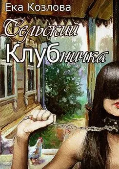 Ека Козлова - Сельский КЛУБничка