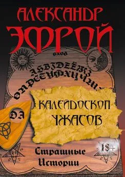 Александр Эфрой - Калейдоскоп ужасов. Страшные истории