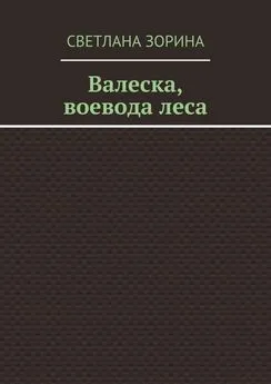 Светлана Зорина - Валеска, воевода леса