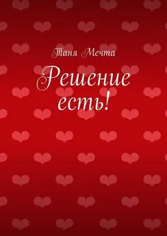 Таня Мечта - Решение есть!