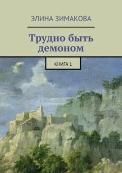 Элина Зимакова - Трудно быть демоном. Книга 1