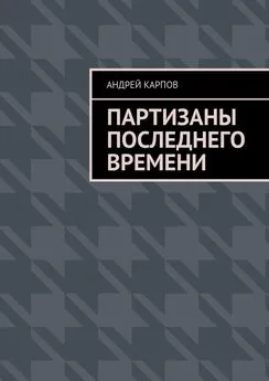 Андрей Карпов - Партизаны последнего времени