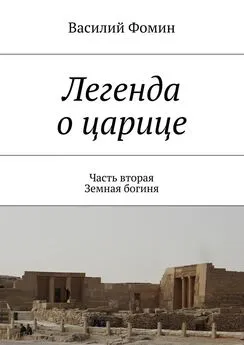 Василий Фомин - Легенда о царице. Часть вторая. Земная богиня