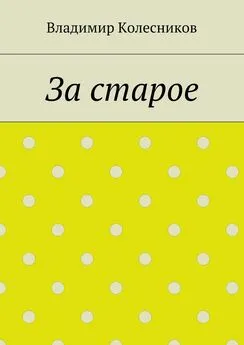 Владимир Колесников - За старое