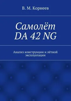 В. Корнеев - Самолёт DA 42 NG. Анализ конструкции и лётной эксплуатации