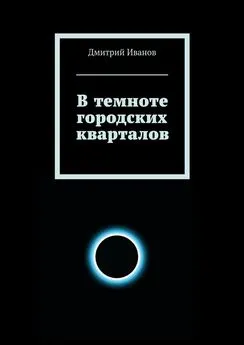 Дмитрий Иванов - В темноте городских кварталов