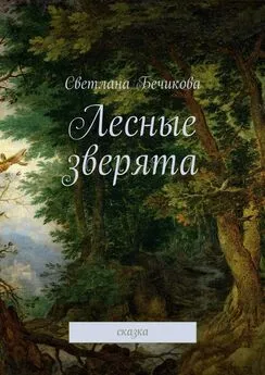 Светлана Бечикова - Лесные зверята. сказка