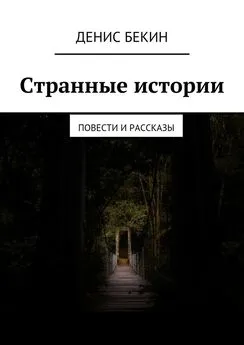 Денис Бекин - Странные истории. повести и рассказы