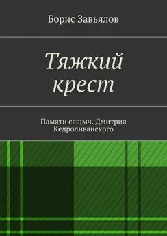 Борис Завьялов - Тяжкий крест. Памяти свщмч. Дмитрия Кедроливанского