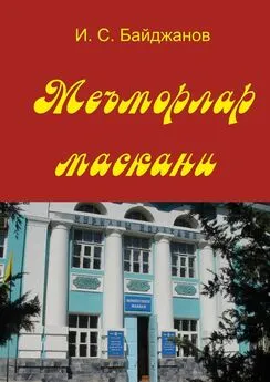 Ибадулла Байджанов - Меъморлар маскани. Китоб билим юрти ташкил этилганлигининг 30 йиллигига боғишланади