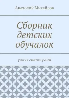 Анатолий Михайлов - Сборник детских обучалок. Учись и станешь умней