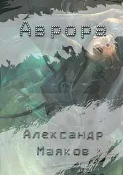 Александр Маяков - Аврора