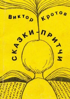 Виктор Кротов - Сказки-притчи