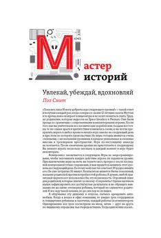 Пол Смит - Мастер историй. Увлекай, убеждай, вдохновляй