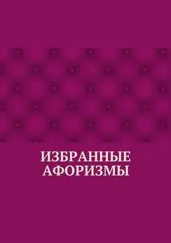 Абзал Кумаров - Избранные афоризмы