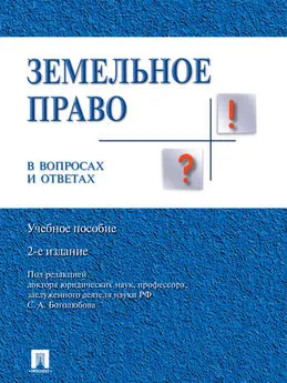 Коллектив авторов - Земельное право в вопросах и ответах. 2-е издание