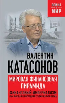 Валентин Катасонов - Мировая финансовая пирамида. Финансовый империализм, как высшая и последняя стадия капитализма