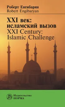 Роберт Енгибарян - XXI век: исламский вызов. XXI Century: Islamic Challenge