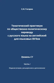 Сергей Гагарин - Тематический практикум по общественно-политическому переводу с русского языка на английский для языковых вузов. Уровень C1. Часть 1