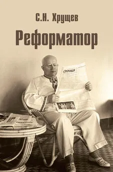 Сергей Хрущев - Реформатор