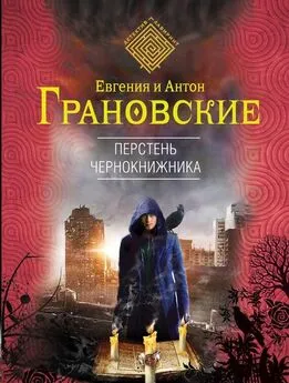 Антон Грановский - Перстень чернокнижника