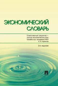 Коллектив авторов - Экономический словарь. 2-е издание