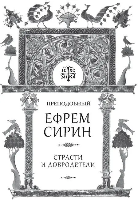 Преподобный Ефрем Сирин Творения Страсти и добродетели Рекомендовано к - фото 1