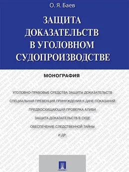 Олег Баев - Защита доказательств в уголовном судопроизводстве. Монография