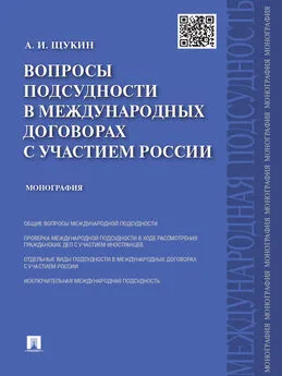 Андрей Щукин - Вопросы подсудности в международных договорах с участием России. Монография