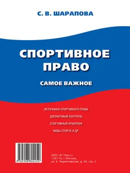 С. Шарапова - Спортивное право. Самое важное