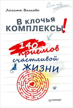 Лолита Волкова - В клочья комплексы! 140 приемов счастливой жизни