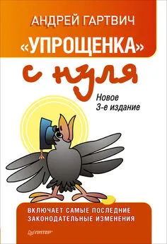 Андрей Гартвич - «Упрощенка» с нуля. Новое 3-е издание