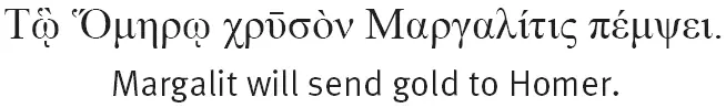 Τᾣ Ὅμηρῳ χρῡσὸν Μαργαλίτις πέμψει Margalit will send gold to Homer Табличка - фото 16