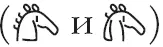 Тайна лабиринта Как была прочитана забытая письменность - изображение 61