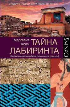 Маргалит Фокс - Тайна лабиринта. Как была прочитана забытая письменность