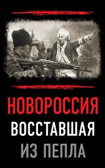 Array Сборник статей - Новороссия. Восставшая из пепла