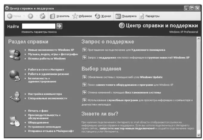 Рис 32 Окно справочной системы Windows Советы практика Для вызова справки - фото 12