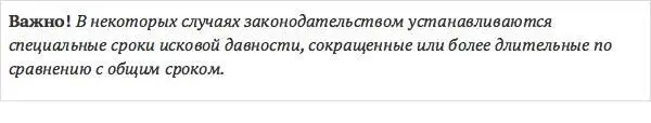 Так например срок исковой давности по требованиям предъявляемым в связи с - фото 3